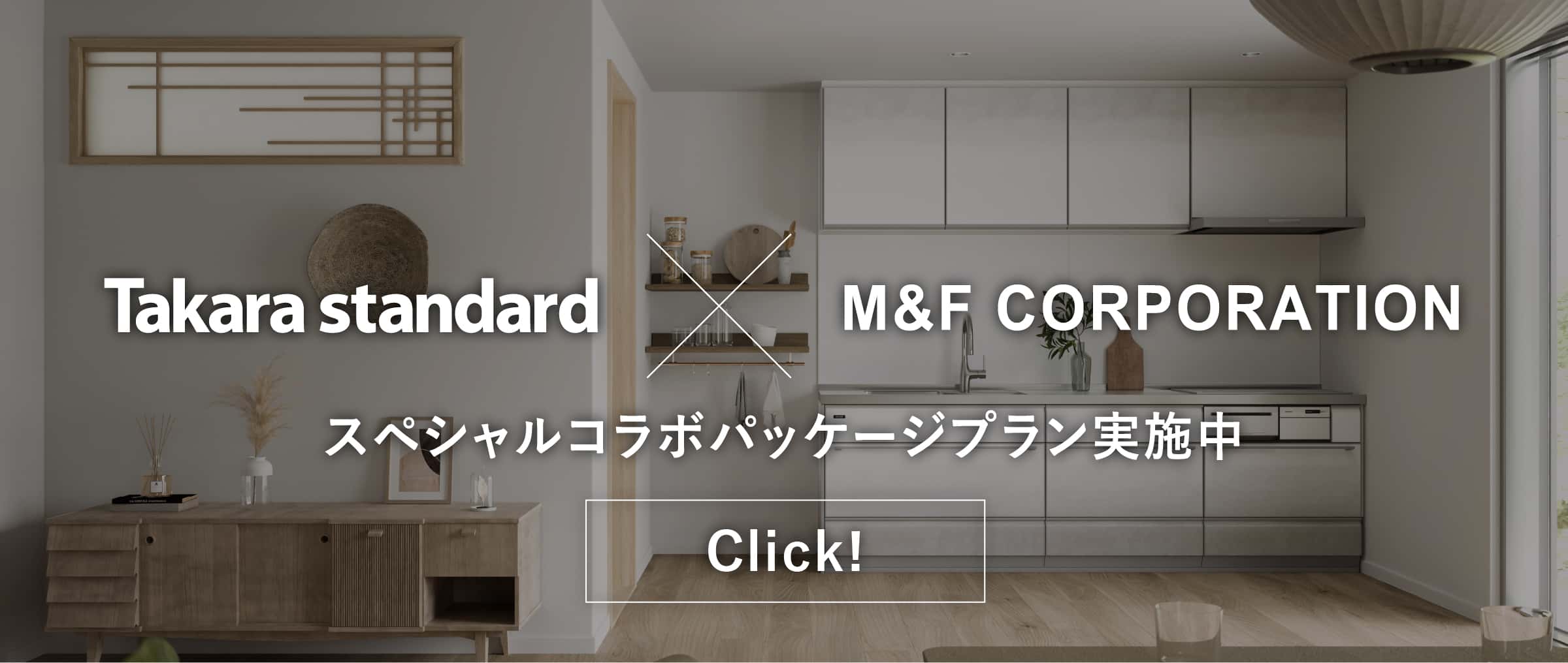 TAKARA STANDARD×M&F CORPORATION スペシャルコラボパッケージプラン実施中